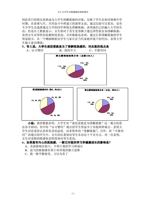 大学生孤独感调查问卷