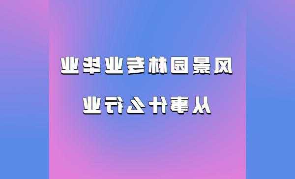 景观学专业还在不在