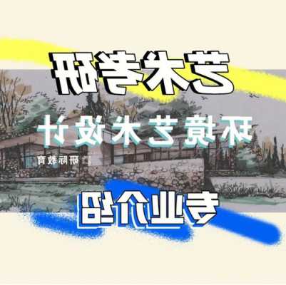 环境艺术设计专业介绍200字