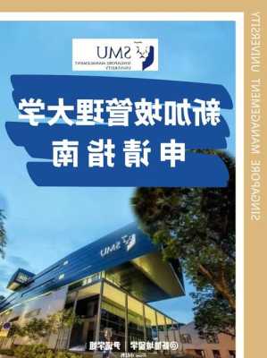 新加坡管理大学本科申请要求是什么