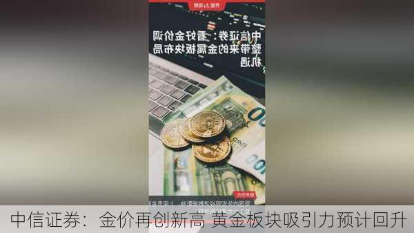 中信证券：金价再创新高 黄金板块吸引力预计回升