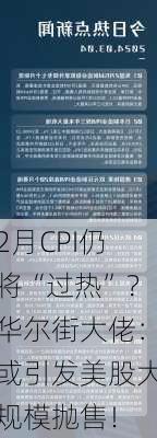 2月CPI仍将“过热”？华尔街大佬：或引发美股大规模抛售！