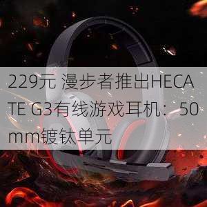 229元 漫步者推出HECATE G3有线游戏耳机：50mm镀钛单元