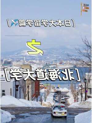 日本北海道大学留学条件