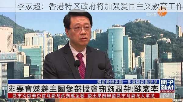 李家超：香港特区政府将加强爱国主义教育工作