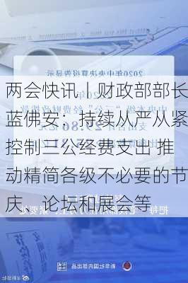 两会快讯丨财政部部长蓝佛安：持续从严从紧控制三公经费支出 推动精简各级不必要的节庆、论坛和展会等