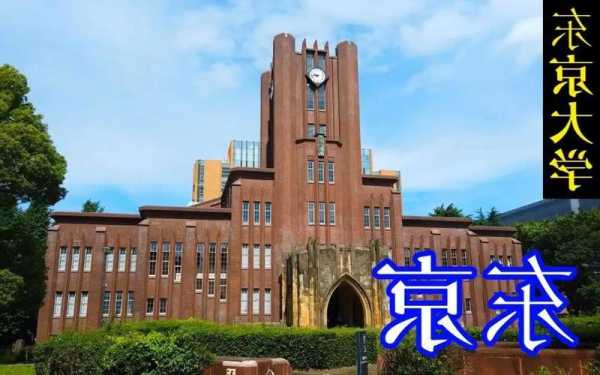 日本东京大学排名怎么样