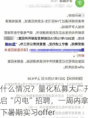 什么情况？量化私募大厂开启“闪电”招聘，一周内拿下暑期实习offer