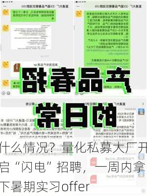 什么情况？量化私募大厂开启“闪电”招聘，一周内拿下暑期实习offer