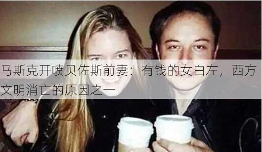 马斯克开喷贝佐斯前妻：有钱的女白左，西方文明消亡的原因之一