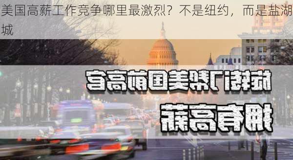 美国高薪工作竞争哪里最激烈？不是纽约，而是盐湖城