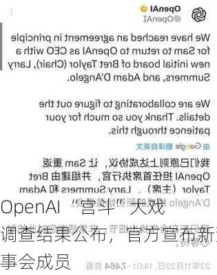 OpenAI “宫斗”大戏调查结果公布，官方宣布新董事会成员