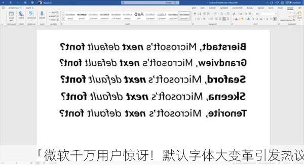 「微软千万用户惊讶！默认字体大变革引发热议」