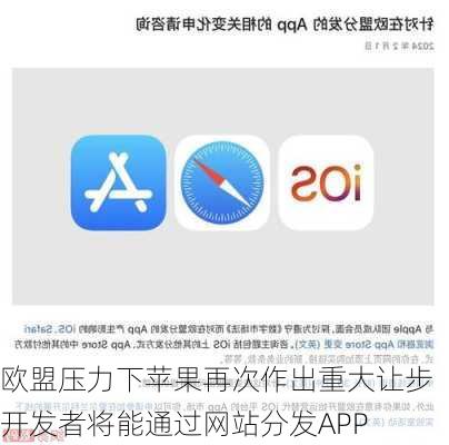 欧盟压力下苹果再次作出重大让步 开发者将能通过网站分发APP