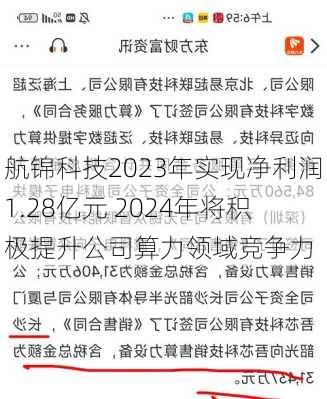 航锦科技2023年实现净利润1.28亿元 2024年将积极提升公司算力领域竞争力