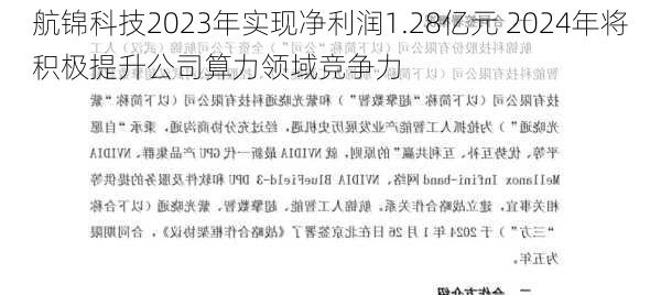 航锦科技2023年实现净利润1.28亿元 2024年将积极提升公司算力领域竞争力