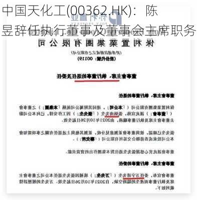 中国天化工(00362.HK)：陈昱辞任执行董事及董事会主席职务