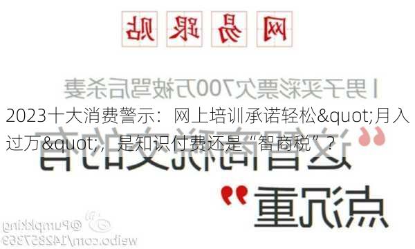 2023十大消费警示：网上培训承诺轻松