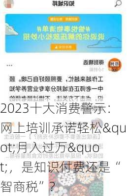 2023十大消费警示：网上培训承诺轻松