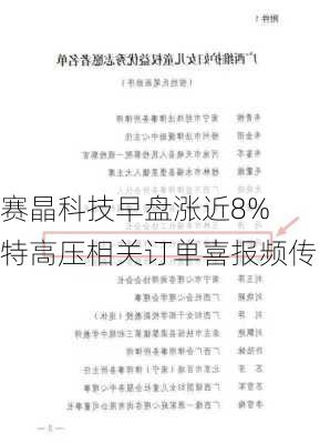 赛晶科技早盘涨近8% 特高压相关订单喜报频传