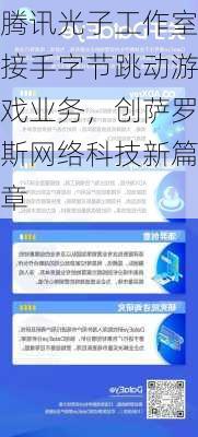 腾讯光子工作室接手字节跳动游戏业务，创萨罗斯网络科技新篇章