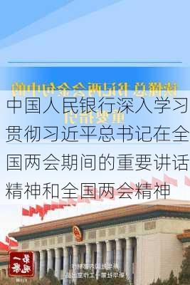 中国人民银行深入学习贯彻习近平总书记在全国两会期间的重要讲话精神和全国两会精神