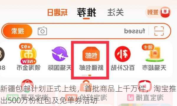 新疆包邮计划正式上线，首批商品上千万件，淘宝推出500万份红包及免单券活动