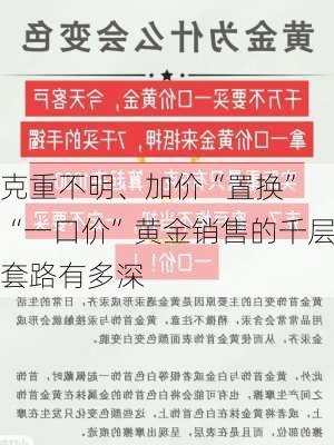 克重不明、加价“置换” “一口价”黄金销售的千层套路有多深