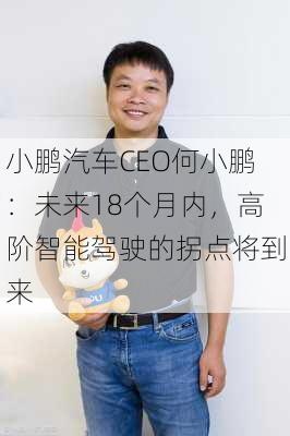 小鹏汽车CEO何小鹏：未来18个月内，高阶智能驾驶的拐点将到来