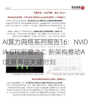 AI算力网络系列报告16：NVIDIA GTC前瞻之二 新架构推动AI发展再迎关键时刻