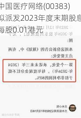 中国医疗网络(00383)拟派发2023年度末期股息每股0.01港元