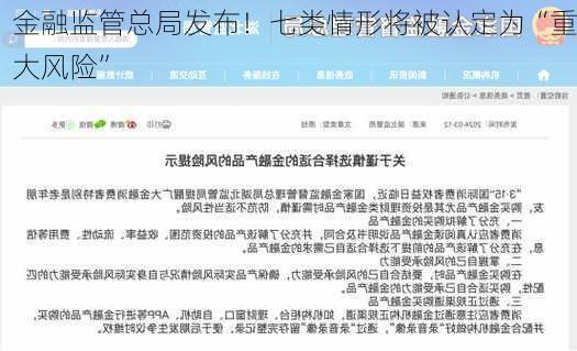 金融监管总局发布！七类情形将被认定为“重大风险”