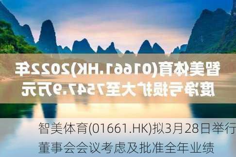 智美体育(01661.HK)拟3月28日举行董事会会议考虑及批准全年业绩