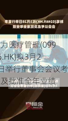 宏力医疗管理(09906.HK)拟3月28日举行董事会会议考虑及批准全年业绩