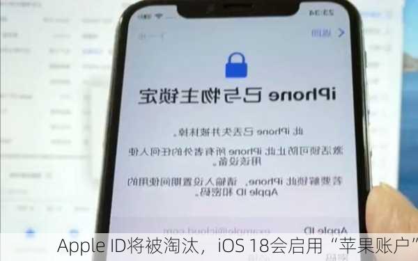 Apple ID将被淘汰，iOS 18会启用“苹果账户”