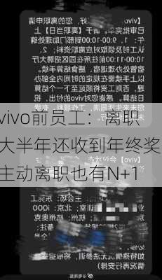 vivo前员工：离职大半年还收到年终奖 主动离职也有N+1