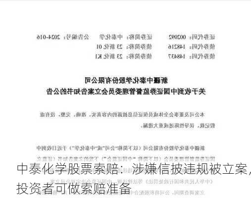 中泰化学股票索赔：涉嫌信披违规被立案，投资者可做索赔准备