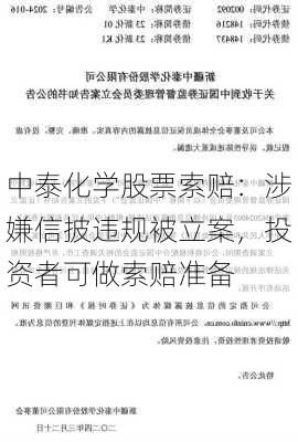 中泰化学股票索赔：涉嫌信披违规被立案，投资者可做索赔准备