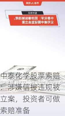 中泰化学股票索赔：涉嫌信披违规被立案，投资者可做索赔准备