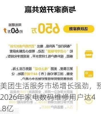 美团生活服务市场增长强劲，预计2026年家电数码维修用户达4.8亿