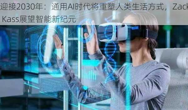 迎接2030年：通用AI时代将重塑人类生活方式，Zack Kass展望智能新纪元