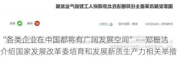 “各类企业在中国都将有广阔发展空间”——郑栅洁介绍国家发展改革委培育和发展新质生产力相关举措