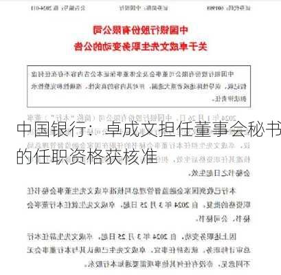 中国银行：卓成文担任董事会秘书的任职资格获核准