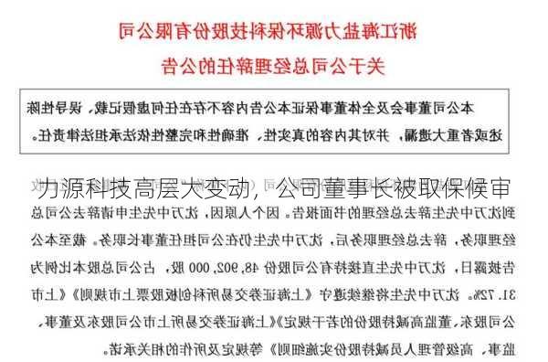 力源科技高层大变动，公司董事长被取保候审