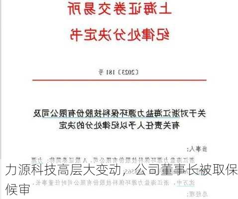 力源科技高层大变动，公司董事长被取保候审