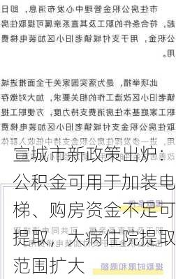 宣城市新政策出炉：公积金可用于加装电梯、购房资金不足可提取，大病住院提取范围扩大