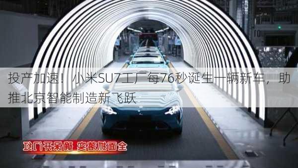 投产加速！小米SU7工厂每76秒诞生一辆新车，助推北京智能制造新飞跃