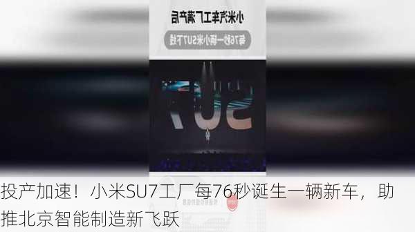 投产加速！小米SU7工厂每76秒诞生一辆新车，助推北京智能制造新飞跃