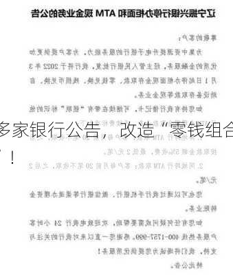 多家银行公告，改造“零钱组合”！