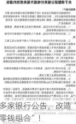 多家银行公告，改造“零钱组合”！